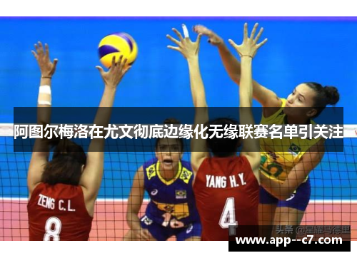 阿图尔梅洛在尤文彻底边缘化无缘联赛名单引关注