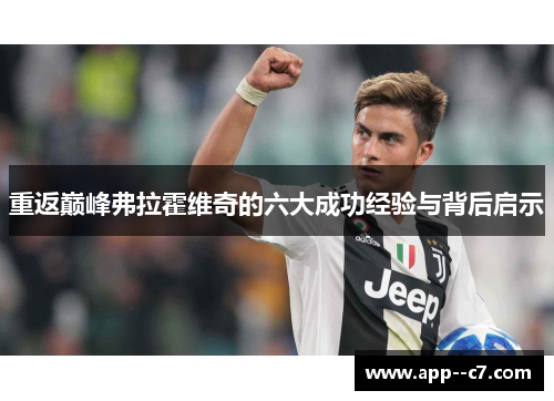 重返巅峰弗拉霍维奇的六大成功经验与背后启示