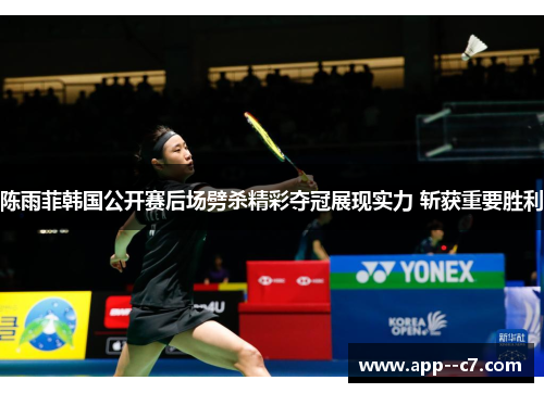 陈雨菲韩国公开赛后场劈杀精彩夺冠展现实力 斩获重要胜利