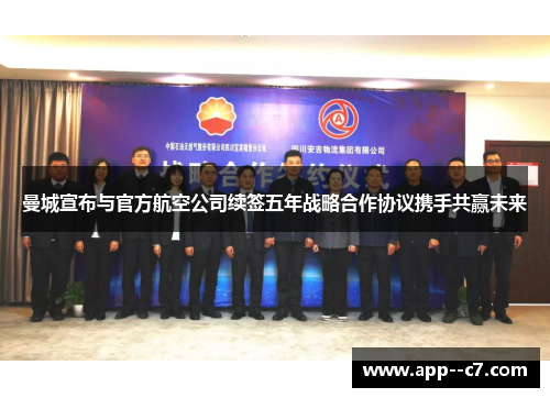 曼城宣布与官方航空公司续签五年战略合作协议携手共赢未来