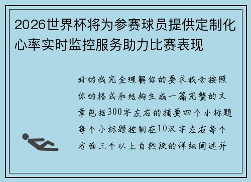 2026世界杯将为参赛球员提供定制化心率实时监控服务助力比赛表现 2026世界杯将为参赛球员提供定制化心率实时监控服务助力比赛表现
