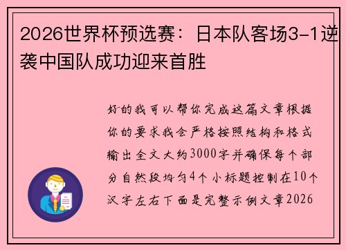 2026世界杯预选赛:日本队客场3-1逆袭中国队成功迎来首胜 2026世界杯预选赛:日本队客场3-1逆袭中国队成功迎来首胜