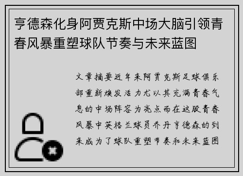 亨德森化身阿贾克斯中场大脑引领青春风暴重塑球队节奏与未来蓝图 亨德森化身阿贾克斯中场大脑引领青春风暴重塑球队节奏与未来蓝图