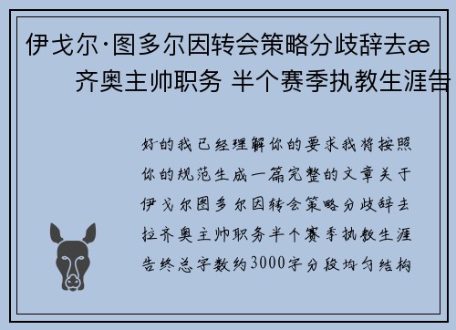 伊戈尔·图多尔因转会策略分歧辞去拉齐奥主帅职务 半个赛季执教生涯告终 伊戈尔·图多尔因转会策略分歧辞去拉齐奥主帅职务 半个赛季执教生涯告终