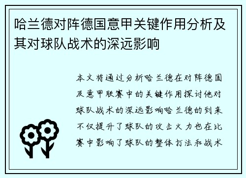 哈兰德对阵德国意甲关键作用分析及其对球队战术的深远影响 哈兰德对阵德国意甲关键作用分析及其对球队战术的深远影响