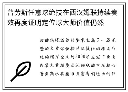 普劳斯任意球绝技在西汉姆联持续奏效再度证明定位球大师价值仍然 普劳斯任意球绝技在西汉姆联持续奏效再度证明定位球大师价值仍然