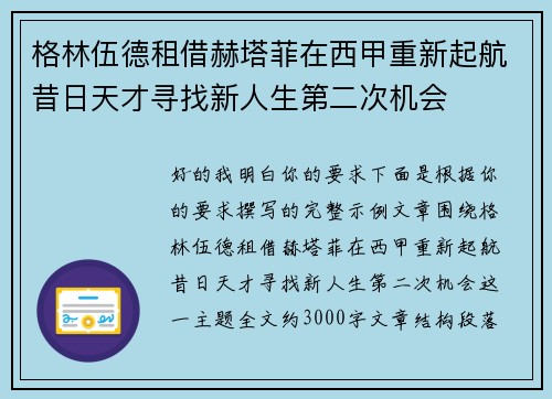 格林伍德租借赫塔菲在西甲重新起航昔日天才寻找新人生第二次机会 格林伍德租借赫塔菲在西甲重新起航昔日天才寻找新人生第二次机会