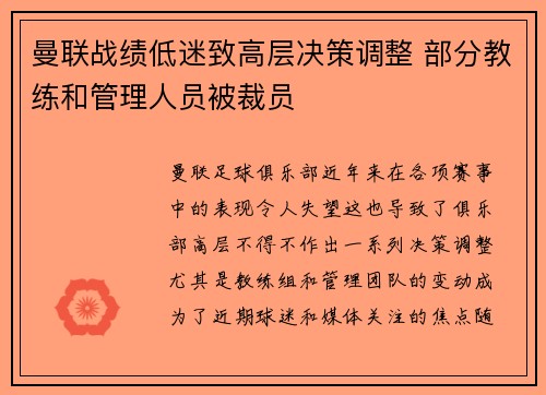 曼联战绩低迷致高层决策调整 部分教练和管理人员被裁员 曼联战绩低迷致高层决策调整 部分教练和管理人员被裁员