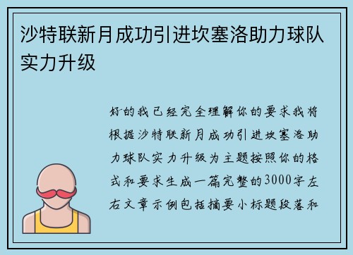 沙特联新月成功引进坎塞洛助力球队实力升级 沙特联新月成功引进坎塞洛助力球队实力升级
