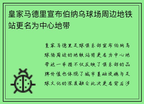 皇家马德里宣布伯纳乌球场周边地铁站更名为中心地带 皇家马德里宣布伯纳乌球场周边地铁站更名为中心地带