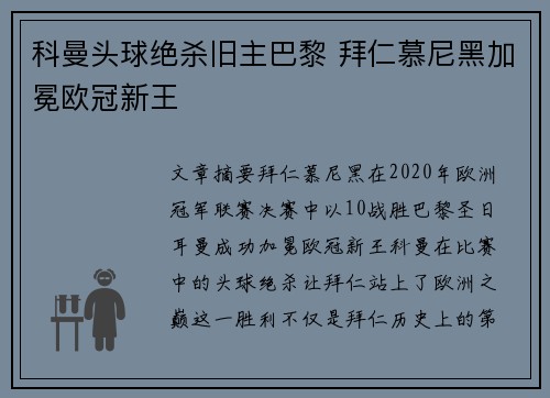 科曼头球绝杀旧主巴黎 拜仁慕尼黑加冕欧冠新王 科曼头球绝杀旧主巴黎 拜仁慕尼黑加冕欧冠新王