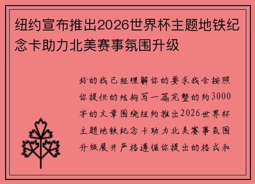 纽约宣布推出2026世界杯主题地铁纪念卡助力北美赛事氛围升级 纽约宣布推出2026世界杯主题地铁纪念卡助力北美赛事氛围升级