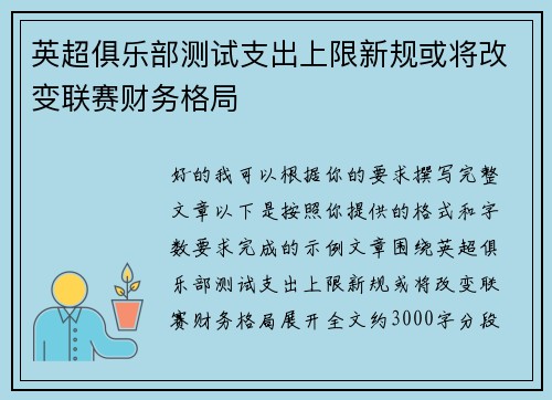 英超俱乐部测试支出上限新规或将改变联赛财务格局 英超俱乐部测试支出上限新规或将改变联赛财务格局