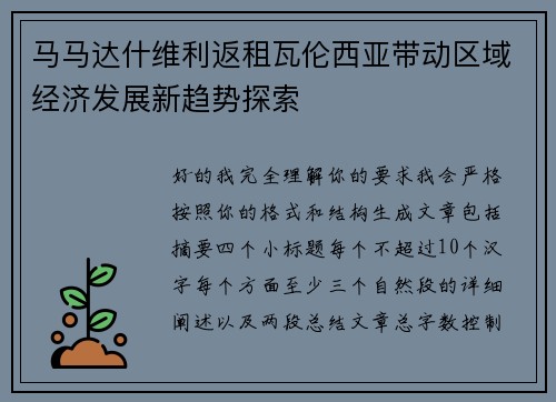马马达什维利返租瓦伦西亚带动区域经济发展新趋势探索 马马达什维利返租瓦伦西亚带动区域经济发展新趋势探索