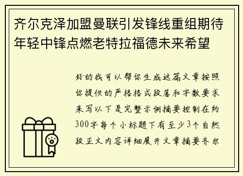 齐尔克泽加盟曼联引发锋线重组期待年轻中锋点燃老特拉福德未来希望 齐尔克泽加盟曼联引发锋线重组期待年轻中锋点燃老特拉福德未来希望