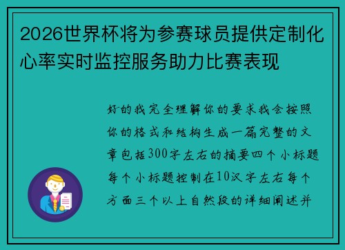 2026世界杯将为参赛球员提供定制化心率实时监控服务助力比赛表现 2026世界杯将为参赛球员提供定制化心率实时监控服务助力比赛表现