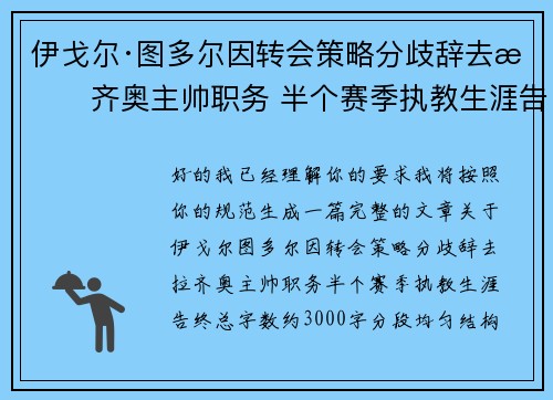 伊戈尔·图多尔因转会策略分歧辞去拉齐奥主帅职务 半个赛季执教生涯告终 伊戈尔·图多尔因转会策略分歧辞去拉齐奥主帅职务 半个赛季执教生涯告终