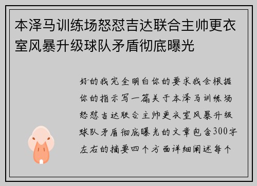 本泽马训练场怒怼吉达联合主帅更衣室风暴升级球队矛盾彻底曝光