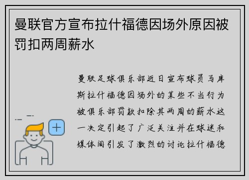 曼联官方宣布拉什福德因场外原因被罚扣两周薪水