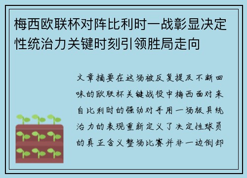梅西欧联杯对阵比利时一战彰显决定性统治力关键时刻引领胜局走向