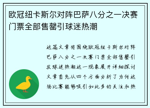 欧冠纽卡斯尔对阵巴萨八分之一决赛门票全部售罄引球迷热潮