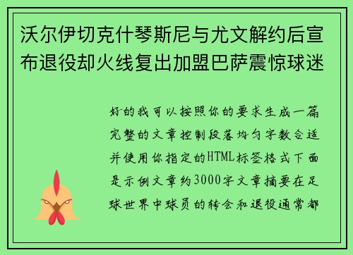 沃尔伊切克什琴斯尼与尤文解约后宣布退役却火线复出加盟巴萨震惊球迷