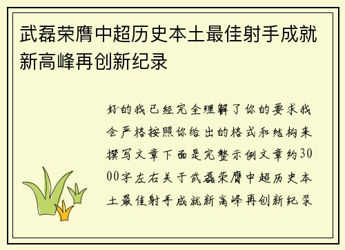 武磊荣膺中超历史本土最佳射手成就新高峰再创新纪录