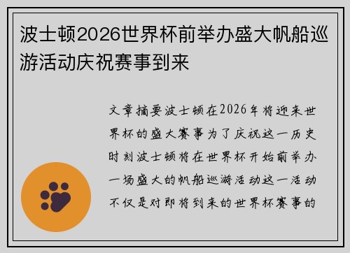 波士顿2026世界杯前举办盛大帆船巡游活动庆祝赛事到来