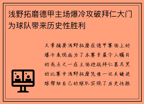 浅野拓磨德甲主场爆冷攻破拜仁大门为球队带来历史性胜利
