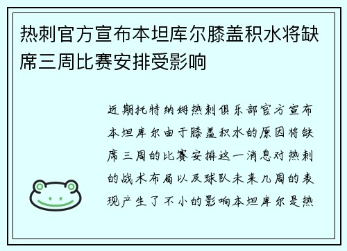 热刺官方宣布本坦库尔膝盖积水将缺席三周比赛安排受影响