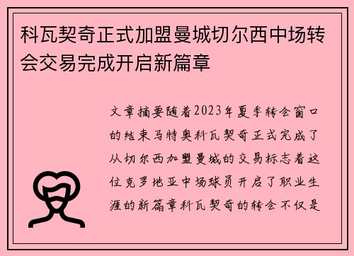 科瓦契奇正式加盟曼城切尔西中场转会交易完成开启新篇章