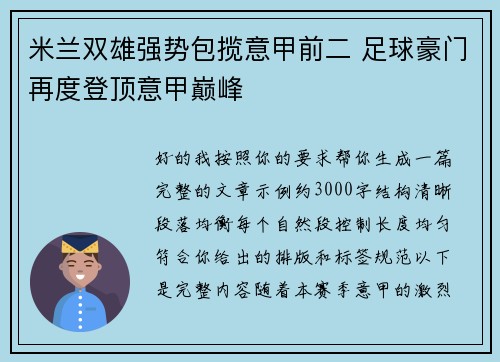 米兰双雄强势包揽意甲前二 足球豪门再度登顶意甲巅峰