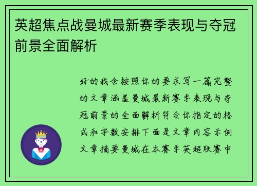 英超焦点战曼城最新赛季表现与夺冠前景全面解析