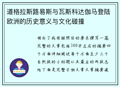 道格拉斯路易斯与瓦斯科达伽马登陆欧洲的历史意义与文化碰撞