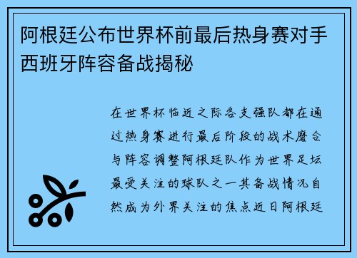 阿根廷公布世界杯前最后热身赛对手西班牙阵容备战揭秘