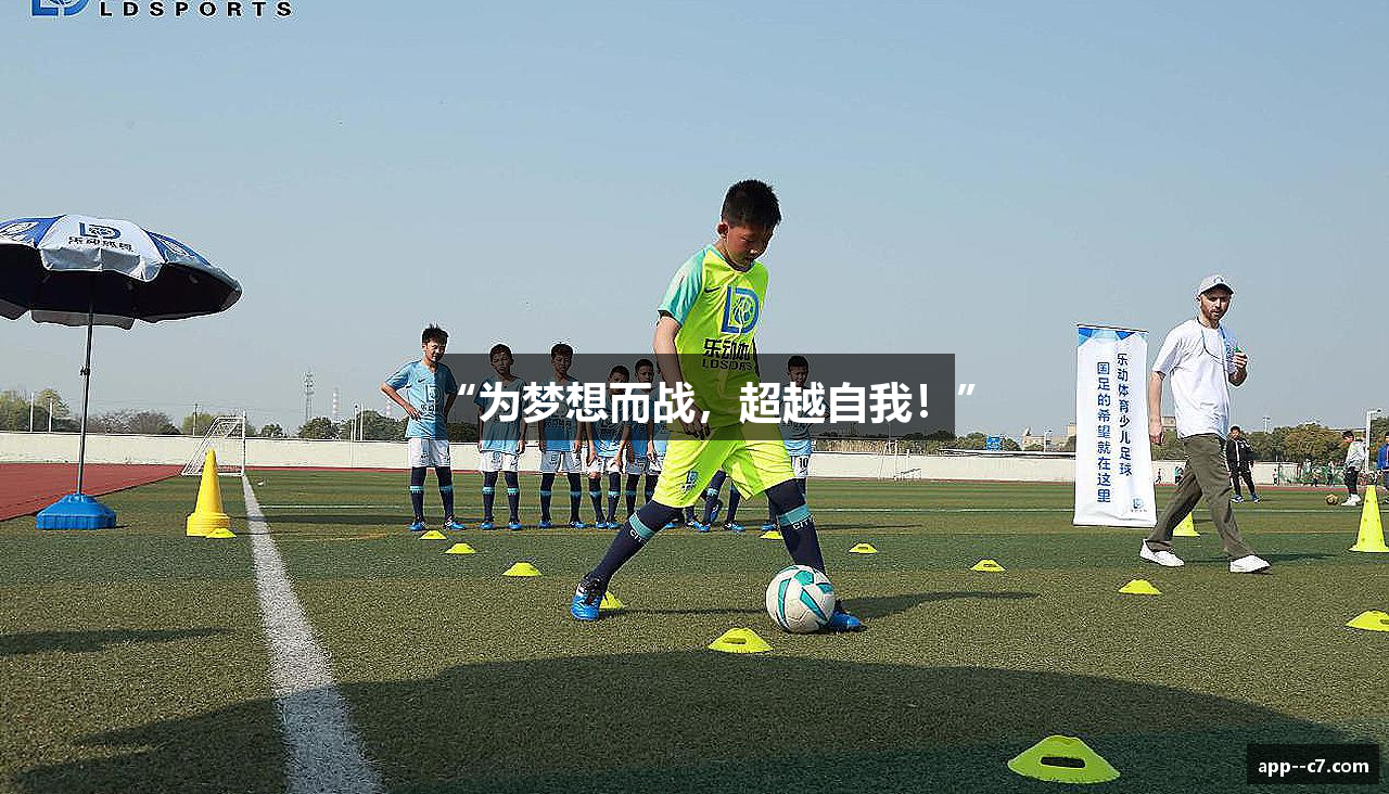 “为梦想而战，超越自我！”